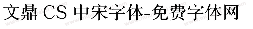 文鼎 CS 中宋字体字体转换